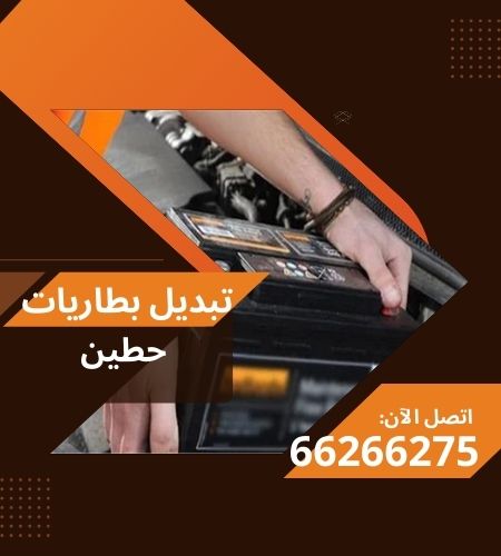 تبديل بطاريات حطين